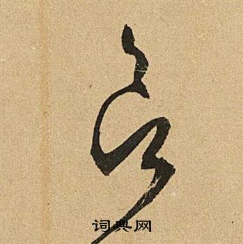 文徵明在李令君登君山二首中寫的欲