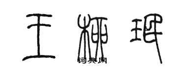 陳墨王柳珉篆書個性簽名怎么寫