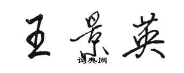 駱恆光王景英行書個性簽名怎么寫