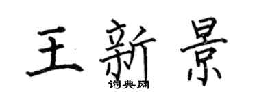 何伯昌王新景楷書個性簽名怎么寫