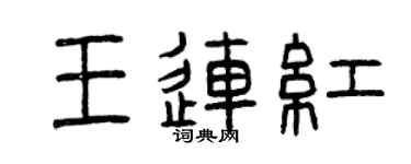 曾慶福王連紅篆書個性簽名怎么寫