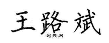 何伯昌王路斌楷書個性簽名怎么寫