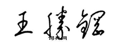 梁錦英王勝鋼草書個性簽名怎么寫