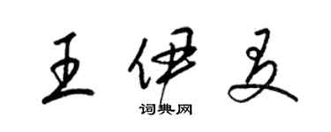 梁錦英王伊友草書個性簽名怎么寫