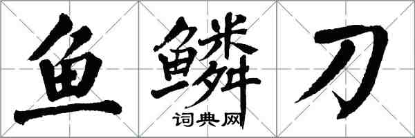 翁闓運魚鱗刀楷書怎么寫