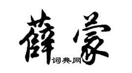 胡問遂薛蒙行書個性簽名怎么寫