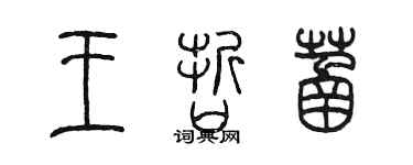 陳墨王哲菡篆書個性簽名怎么寫