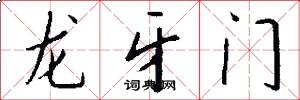 龍牙門怎么寫好看