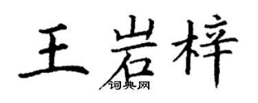 丁謙王岩梓楷書個性簽名怎么寫