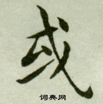 吳玉如在臨樂毅論中寫的或