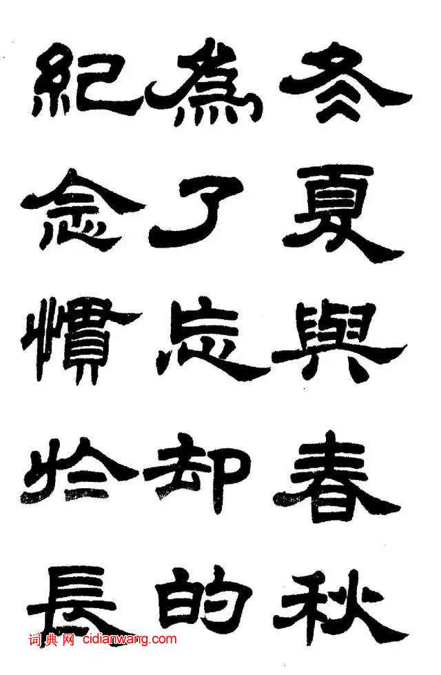 任政《隸書字帖》魯迅詩十一首