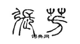 陳聲遠張芳篆書個性簽名怎么寫