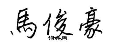 王正良馬俊豪行書個性簽名怎么寫