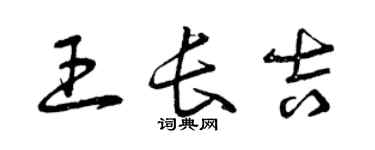 曾慶福王長吉草書個性簽名怎么寫