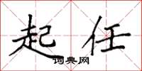 袁強起任楷書怎么寫
