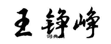 胡問遂王錚崢行書個性簽名怎么寫
