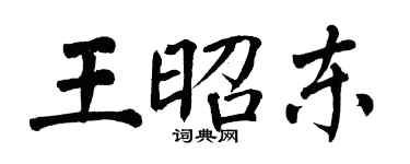 翁闓運王昭東楷書個性簽名怎么寫