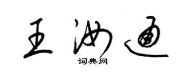 梁錦英王汝通草書個性簽名怎么寫