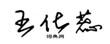 朱錫榮王化蕊草書個性簽名怎么寫