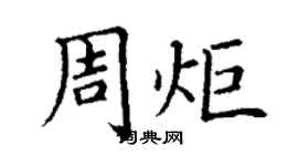 丁謙周炬楷書個性簽名怎么寫