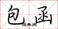 荊霄鵬包函楷書怎么寫