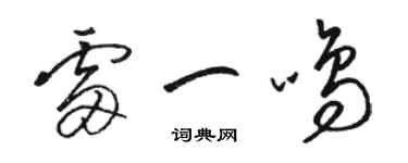 駱恆光雷一鳴草書個性簽名怎么寫