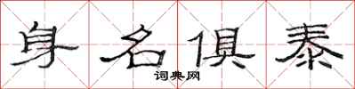 范連陞身名俱泰隸書怎么寫