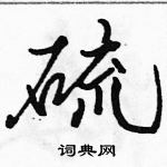 駱恆光寫的硬筆行書硫