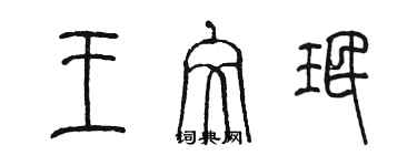 陳墨王文珉篆書個性簽名怎么寫