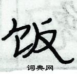 俞建華寫的硬筆隸書飯