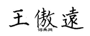 何伯昌王傲遠楷書個性簽名怎么寫