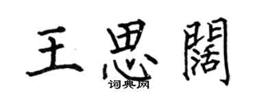 何伯昌王思闊楷書個性簽名怎么寫