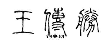 陳聲遠王傳勝篆書個性簽名怎么寫