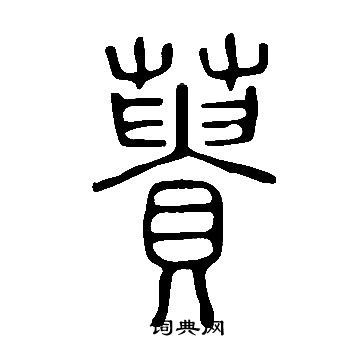 說文解字寫的蕢