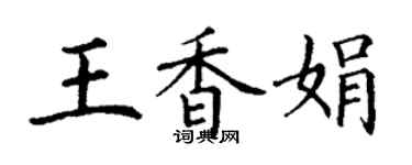 丁謙王香娟楷書個性簽名怎么寫