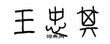 曾慶福王忠其篆書個性簽名怎么寫