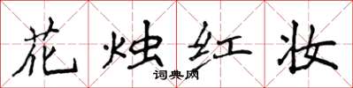 侯登峰花燭紅妝楷書怎么寫