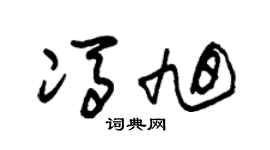 朱錫榮馮旭草書個性簽名怎么寫