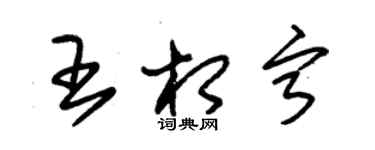 朱錫榮王相寧草書個性簽名怎么寫