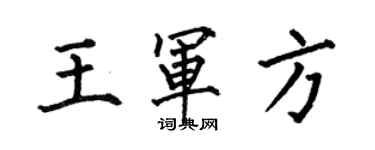 何伯昌王軍方楷書個性簽名怎么寫