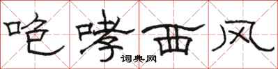 駱恆光咆哮西風隸書怎么寫