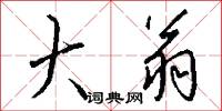 幽夢的意思_幽夢的解釋_國語詞典