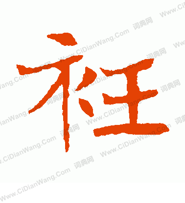 李超墓誌寫的衽