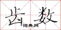 黃華生齒數楷書怎么寫