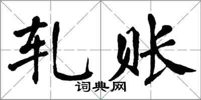 翁闓運軋賬楷書怎么寫