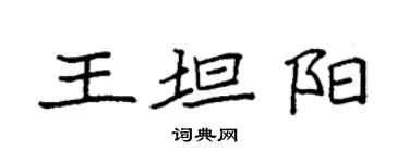 袁強王坦陽楷書個性簽名怎么寫
