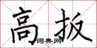 何伯昌高扳楷書怎么寫