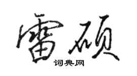 駱恆光雷碩行書個性簽名怎么寫