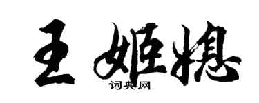 胡問遂王姬媳行書個性簽名怎么寫