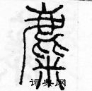 余巨力寫的硬筆篆書麋